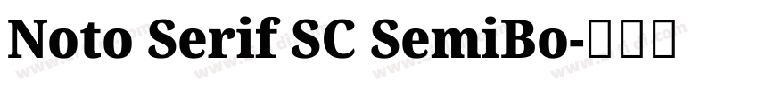 Noto Serif SC SemiBo字体转换 Noto Serif SC SemiBo字体转换
